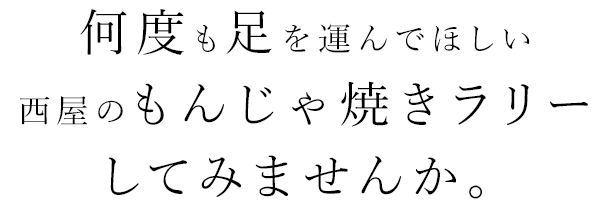 何度も足を運んでほしい