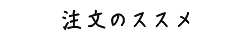 注文のススメ