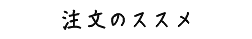 注文のススメ