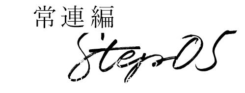 常連編