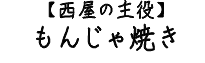 もんじゃ焼き