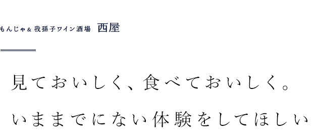 見ておいしく、食べておいしく