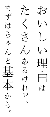 おいしい理由は