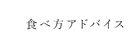 食べ方アドバイス