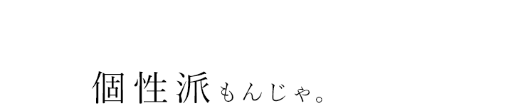 個性派もんじゃ