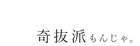 奇抜派もんじゃ。