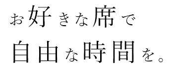 お好きな席で自由な時間を