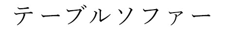 テーブルソファー