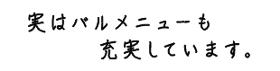 実はバルメニューも