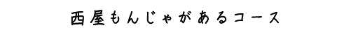 西屋もんじゃがあるコース