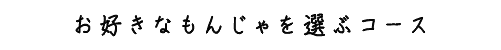 お好きなもんじゃを選ぶコース