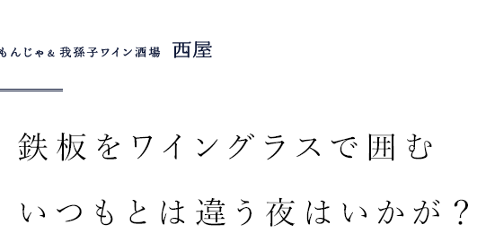 鉄板をワイングラスで囲む