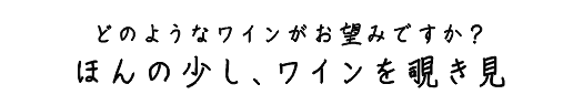 どのようなワインがお望みですか？