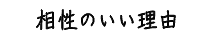 相性のいい理由