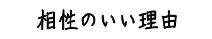 相性のいい理由