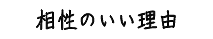 相性のいい理由