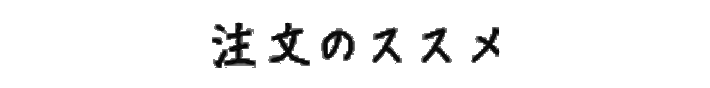 注文のススメ