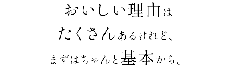 おいしい理由は