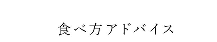 食べ方アドバイス