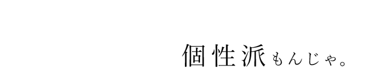 個性派もんじゃ