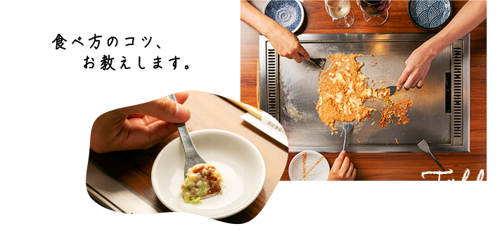 食べ方のコツ、お教えします。