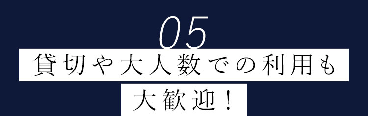 貸切や大人数での利用も大歓迎！