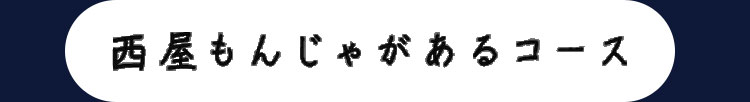 西屋もんじゃがあるコース