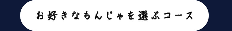 お好きなもんじゃを選ぶコース