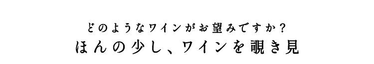 どのようなワインがお望みですか？