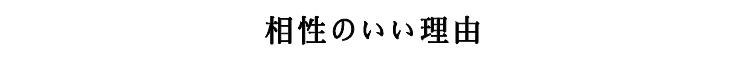 相性のいい理由